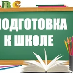 РЕПЕТИТОР НАЧАЛЬНЫХ КЛАССОВ, ПОДГОТОВКА К ШКОЛЕ