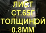 фото Лист сталь 65Г 0,8мм