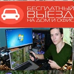  КОМПЬЮТЕРНЫЙ МАСТЕР. ГАРАНТИЯ НА ВСЕ ВИДЫ РАБОТ.