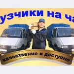 Услуга Грузчиков и Газели