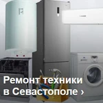 Фото №2 Ремонт бытовой техники на дому в Севастополе. 