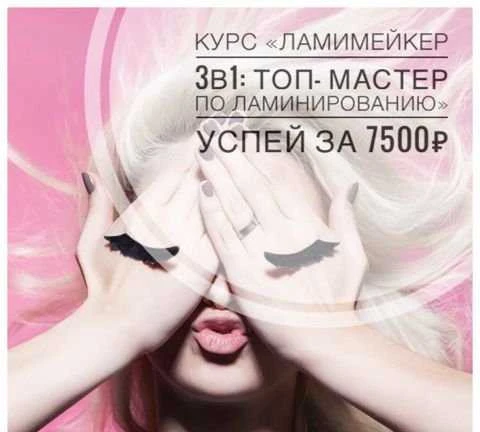 Фото Курсы Ламинирования ресниц. Гос.Диплом