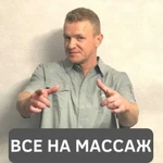 Массаж