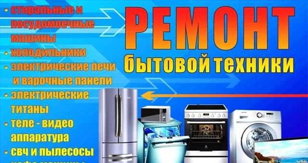 Фото Ремонт бытовой техники
