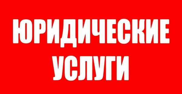 Фото Юридическая консультация