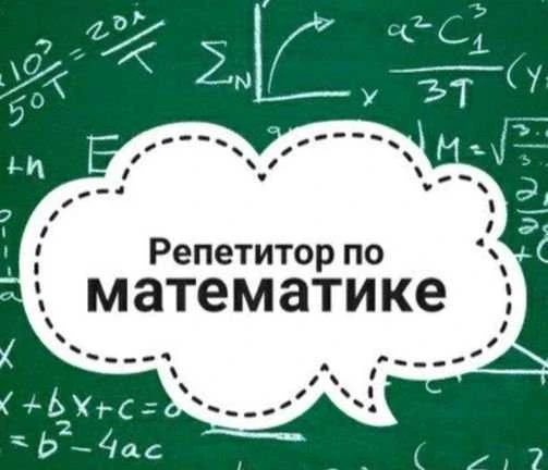 Фото Репетитор по математике