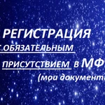 Временная регистация с обязательным присутствием в МФЦ