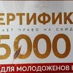 Сертификат на скидку в 5000 руб