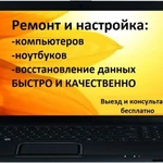 Ремонт компьютеров и ноутбуков