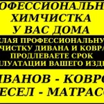 Химчистка мягкой мебели и ковров у вас дома