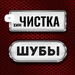 Фото №3 Ремонт шуб