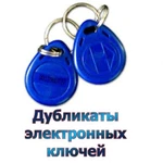 Фото №9 КЛЮЧИ ОТ ДОМОФОНА-ИЗГОТОВИМ РЯДОМ С ВАШИМ ДОМОМ(г.ВОРОНЕЖ)