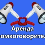 Аренда Громкоговорителя|Доставка бесплатно!