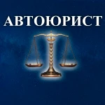 АвтоЮрист 