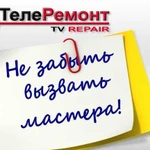 Ремонт Телевизоров на дому у заказчика