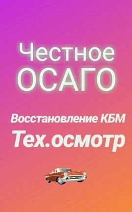 Фото Осаго,тех.осмотр,кбм