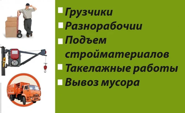 Фото Переезд. Грузчики. Сборка мебели. Разгрузка фур. Разнорабочие