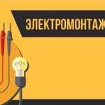 Услуги электрика/электромонтажные работы