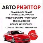 Помощь В продаже автомобиля