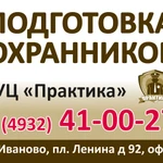 Фото №4 Школа подготовки охранников УЦ "ПРАКТИКА"
