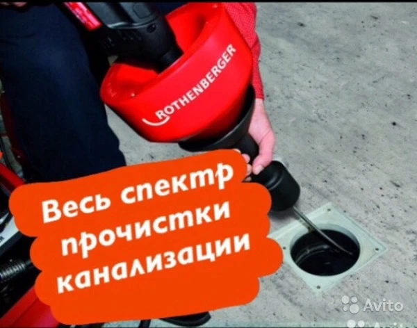 Фото Работаю 24/7 звоните в любое время!Прочистка труб Аксай