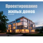 Проектирование частных построек