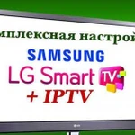 Настройка Smart, iptv в режиме on-line