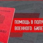 Помощь в получении военного билета