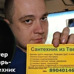 Услуги мастера слесаря-сантехника 6 разряда в Твери.