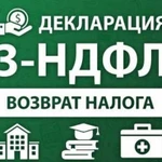 3-ндфл декларации