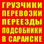 Грузчики. Грузоперевозки. Переезды. Газели Саранск.