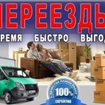 Грузоперевозки Грузчики Переезды