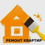 Ремонт квартир, все виды работ. Кафель, Стяжка, Штукатурка,