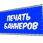 Печать баннеров