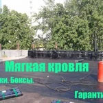 Мягкая кровля. Ремонт крыш гаражей, боксов