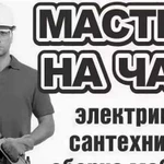 Мастер на Час