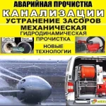 Устранение засоров любой сложности Круглосуточно