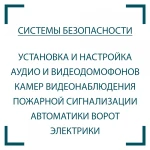 Фото №2 Установка систем видеонаблюдения и домофонов