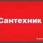 Прочистка канализации сантехнические услуги опыт 14 лет