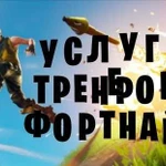 Тренер по Fortnite