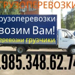 Грузоперевозки 8.985.348.62.74 БЕЗ ПОЭТАЖНЫХ ОПЛАТ