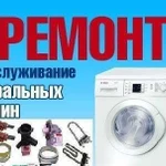 Ремонт стиральных машин и холодильног оборудования