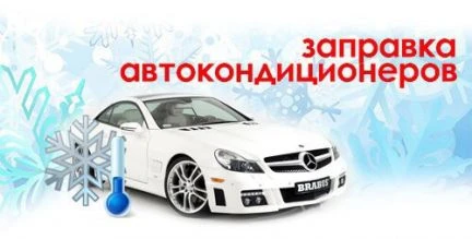 Фото Заправка Авто кондиционеров, ремонт