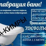 Реставрация ванн наливным акрилом