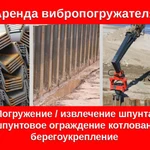 Вибропогружение шпунта / аренда вибропогружателя