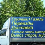 Грузоперевозки, опытные грузчики, Вывоз мусора