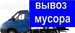 Фото Вывоз мусора и хлама