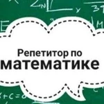 Репетитор по математике