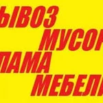 Фото №2 Вывоз, вынос мусора, уборка с территории и его утилизация