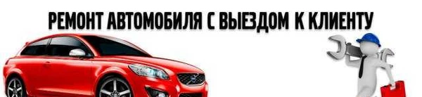 Фото Оказание услуг Станции тех. обслуживания с выездом